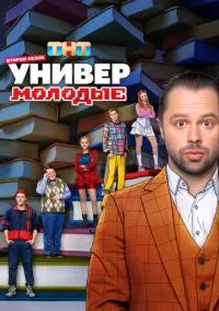 Универ. Молодые (сериал 2025) смотреть онлайн бесплатно Лордфильм