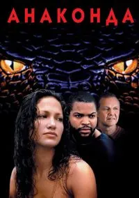 Анаконда (фильм 1997) смотреть онлайн бесплатно Лордфильм