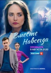 Вместе навсегда (сериал 2020) смотреть онлайн бесплатно Лордфильм