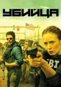Убийца (фильм 2015) смотреть онлайн бесплатно Лордфильм